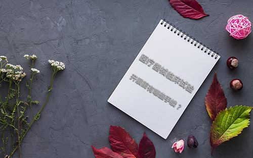 醫(yī)療器械臨床試驗開展前有哪些手續(xù)？(圖1)