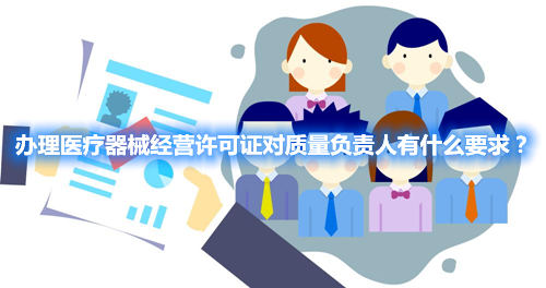 辦理醫(yī)療器械經(jīng)營(yíng)許可證對(duì)質(zhì)量負(fù)責(zé)人有什么要求？