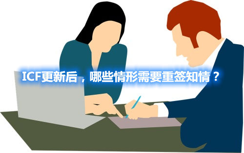 ICF更新后，哪些情形需要重簽知情？