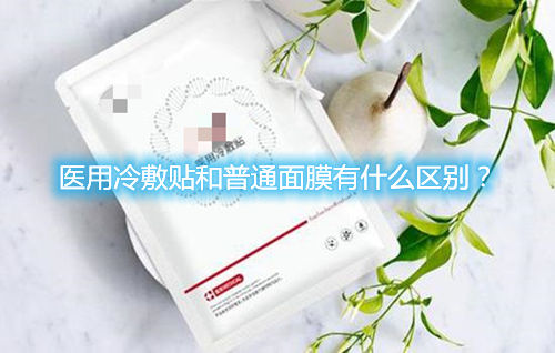 醫(yī)用冷敷貼和普通面膜有什么區(qū)別？