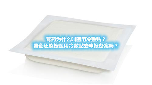 膏藥為什么叫醫(yī)用冷敷貼？膏藥還能按醫(yī)用冷敷貼去申報(bào)備案嗎？