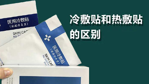 醫(yī)用冷敷貼和熱敷貼的區(qū)別(圖1) 醫(yī)用冷敷貼和熱敷貼的區(qū)別(圖1)
