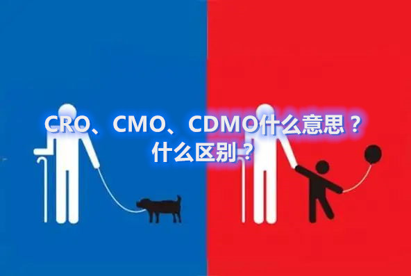 CRO、CMO、CDMO什么意思？什么區(qū)別？