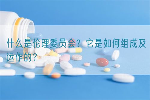 什么是倫理委員會？它是如何組成及運作的？(圖1)