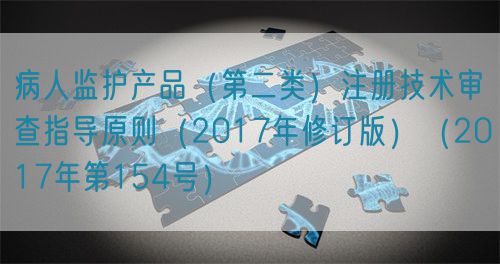 病人監(jiān)護(hù)產(chǎn)品（第二類）注冊技術(shù)審查指導(dǎo)原則（2017年修訂版）（2017年第154號）