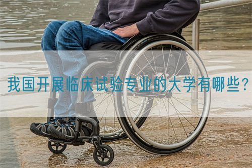我國(guó)開展臨床試驗(yàn)專業(yè)的大學(xué)有哪些？(圖1)
