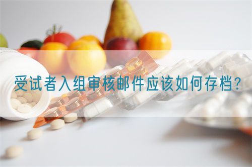 受試者入組審核郵件應(yīng)該如何存檔？(圖1)