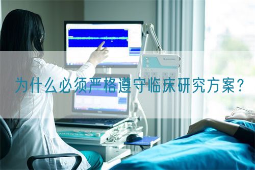 為什么必須嚴(yán)格遵守臨床研究方案？(圖1)