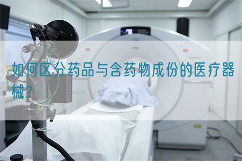 如何區(qū)分藥品與含藥物成份的醫(yī)療器械？(圖1)