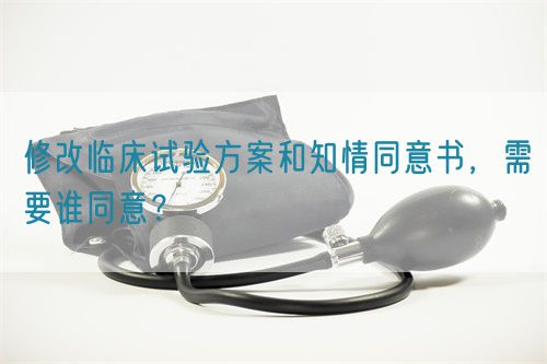 修改臨床試驗方案和知情同意書，需要誰同意？(圖1)