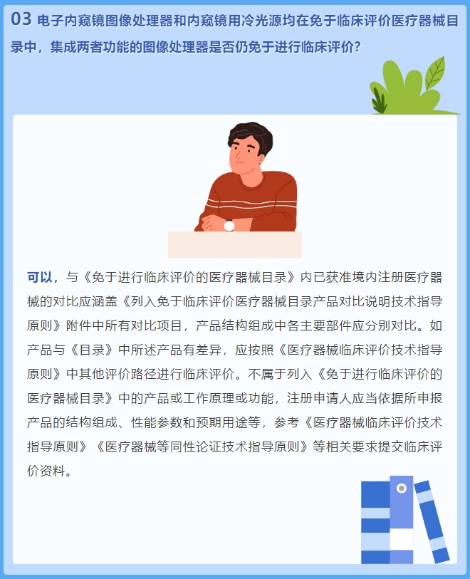 電子內(nèi)窺鏡圖像處理器和內(nèi)窺鏡用冷光源均在免于臨床評價(jià)醫(yī)療器械目錄中，集成兩者功能的圖像處理器是否仍免于進(jìn)行臨床評價(jià)？(圖2)