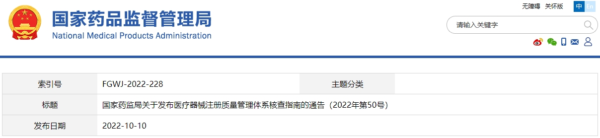 醫(yī)療器械注冊質(zhì)量管理體系核查指南（2022年第50號(hào)）(圖1)