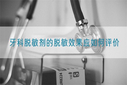 牙科脫敏劑的脫敏效果應(yīng)如何評價(jià)(圖1)
