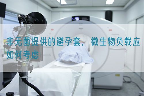 非無菌提供的避孕套，微生物負(fù)載應(yīng)如何考慮(圖1)