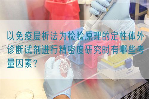 以免疫層析法為檢驗原理的定性體外診斷試劑進行精密度研究時有哪些考量因素？(圖1)