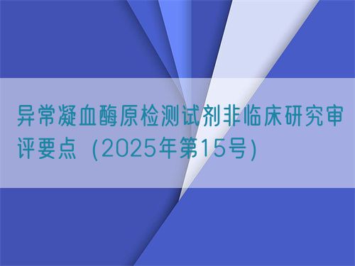 異常凝血酶原檢測(cè)試劑非臨床研究審評(píng)要點(diǎn)（2025年第15號(hào)）(圖1)