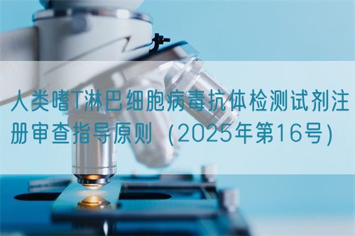 人類嗜T淋巴細(xì)胞病毒抗體檢測試劑注冊審查指導(dǎo)原則（2025年第16號）(圖1)