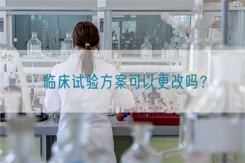 臨床試驗(yàn)方案可以更改嗎？(圖1)