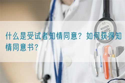 什么是受試者知情同意？如何獲得知情同意書？(圖1)