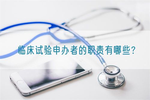 臨床試驗(yàn)申辦者的職責(zé)有哪些？(圖1)