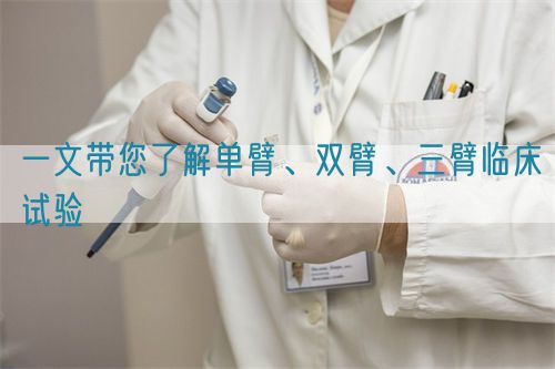 一文帶您了解單臂、雙臂、三臂臨床試驗(yàn)(圖1)