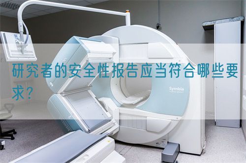 研究者的安全性報告應(yīng)當(dāng)符合哪些要求？(圖1)