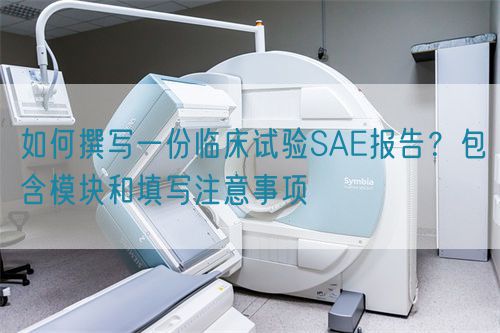 如何撰寫一份臨床試驗(yàn)SAE報(bào)告？包含模塊和填寫注意事項(xiàng)(圖1)