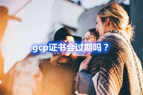 gcp證書會過期嗎？(圖1)