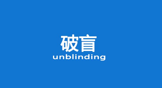 什么情況下允許破盲？臨床試驗破盲處理（破盲標準操作規(guī)程）