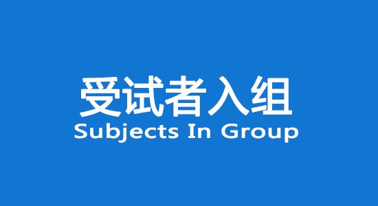 臨床試驗(yàn)受試者入組困難怎么辦？找不到合格受試者怎么辦？