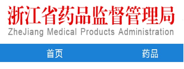 哪能查到浙江醫(yī)療器械企業(yè)生產(chǎn)許可證信息？(圖1)