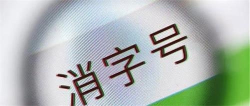 消字號(hào)產(chǎn)品怎么辨別？