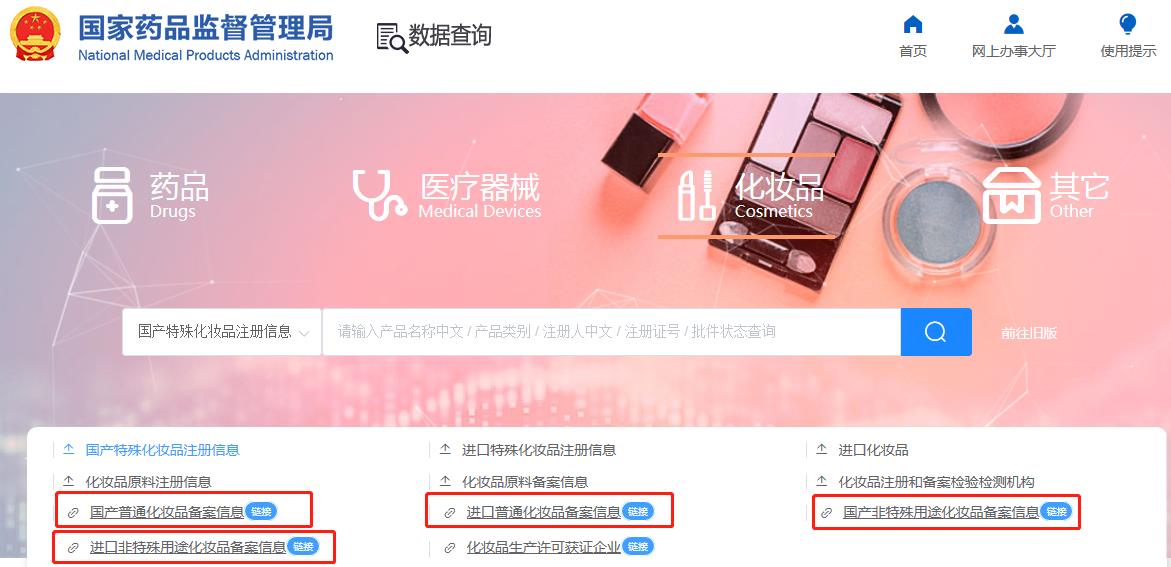 化妝品備案在哪查詢(xún)？2024化妝品備案查詢(xún)官網(wǎng)網(wǎng)址(圖4)
