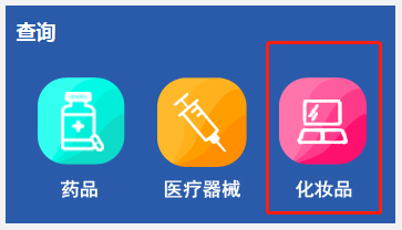 化妝品備案在哪查詢(xún)？2024化妝品備案查詢(xún)官網(wǎng)網(wǎng)址(圖3)