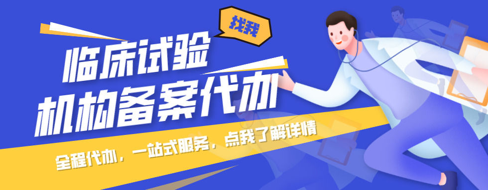 藥物臨床試驗(yàn)機(jī)構(gòu)備案要求及常見問題分析