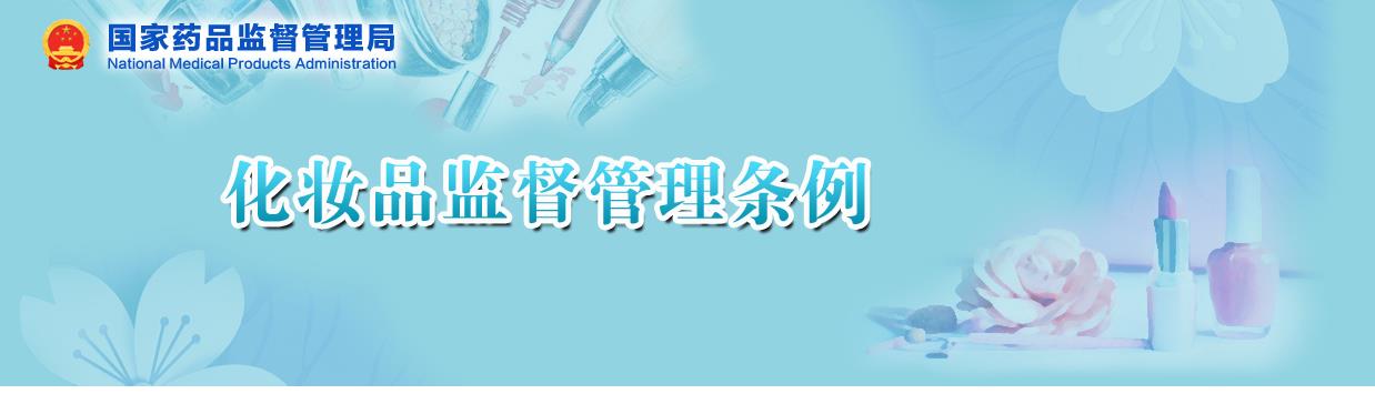 國(guó)家藥監(jiān)局關(guān)于貫徹實(shí)施《化妝品監(jiān)督管理?xiàng)l例》有關(guān)事項(xiàng)的公告（2020年 第144號(hào)）