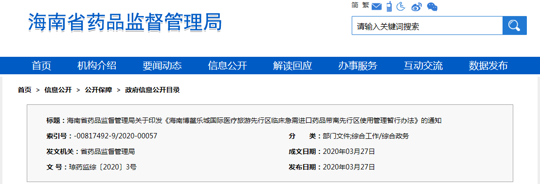 海南博鰲樂城國際醫(yī)療旅游先行區(qū)臨床急需進(jìn)口藥品帶離先行區(qū)使用管理暫行辦法（瓊藥監(jiān)綜〔2020〕3號）(圖1)