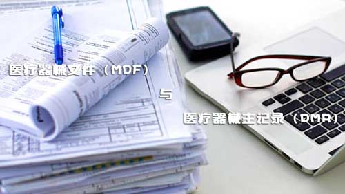 醫(yī)療器械文件（MDF）和醫(yī)療器械主記錄（DMR）是什么？